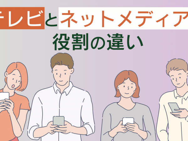 1.テレビとネットメディア、役割の違い