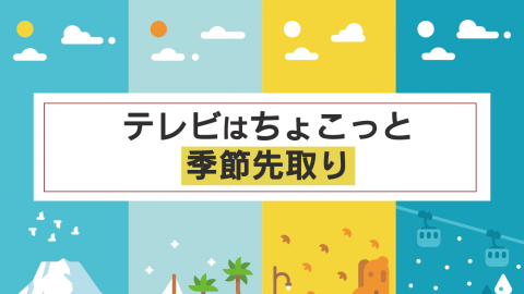 10.テレビはちょこっと季節先取り