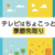 10.テレビはちょこっと季節先取り