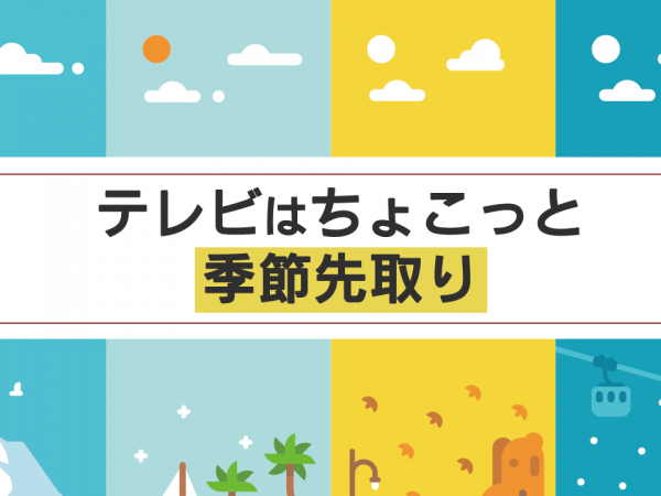 10.テレビはちょこっと季節先取り