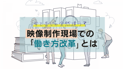 10.今と昔じゃ全然違う？映像制作現場での「働き方改革」とは