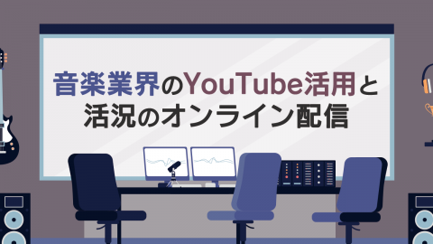 11.音楽業界のYouTube活用と活況のオンライン配信