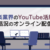 11.音楽業界のYouTube活用と活況のオンライン配信