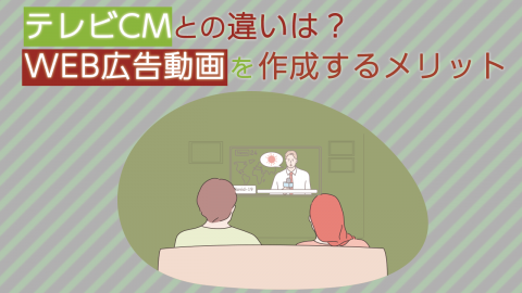 テレビCMとの違いは？Web広告動画を作成するメリット