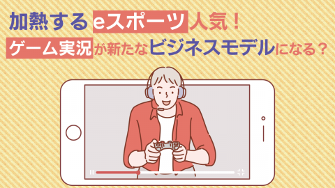 13.加熱するeスポーツ人気！ゲーム実況が新たなビジネスモデルになる？