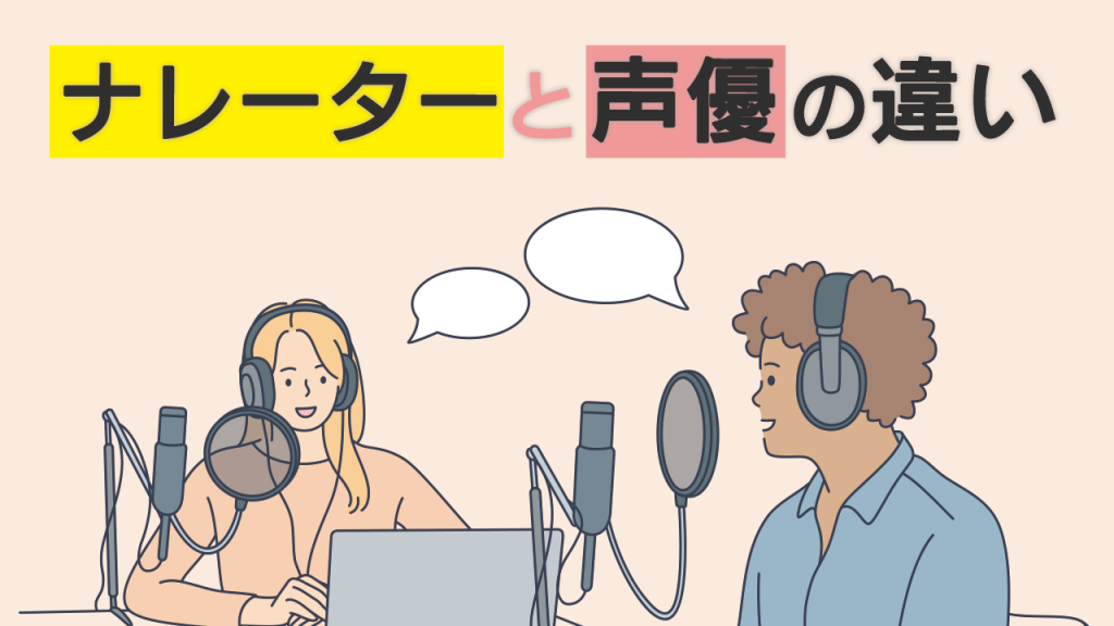ナレーターと声優の違い 株式会社ナインフィールド