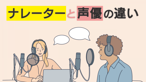 14.ナレーターと声優の違い