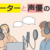 14.ナレーターと声優の違い
