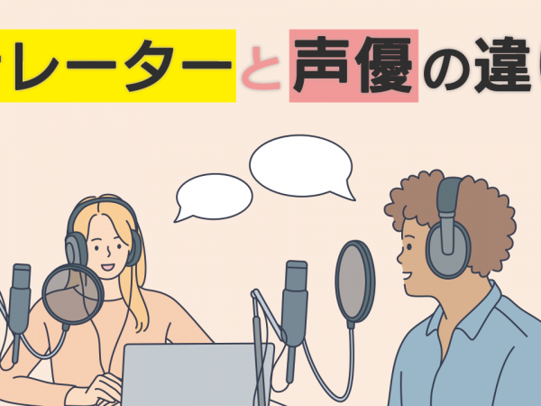 14.ナレーターと声優の違い