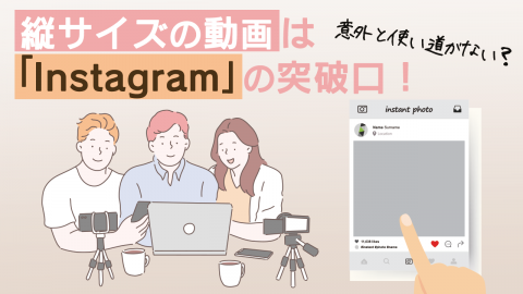 15.意外と使い道がない？縦サイズの動画は「Instagram」の突破口！