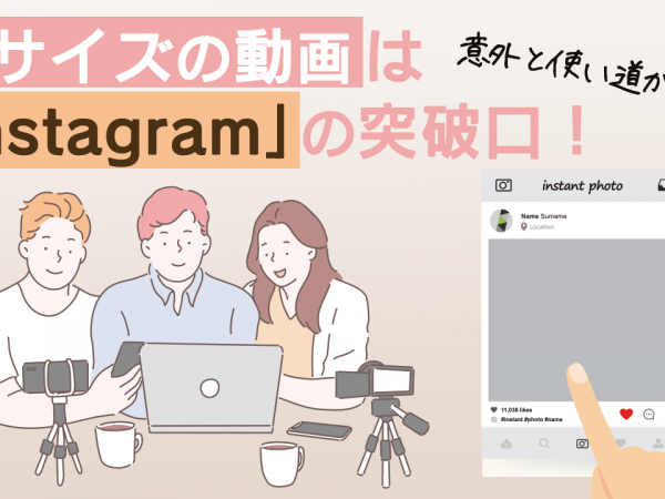 15.意外と使い道がない？縦サイズの動画は「Instagram」の突破口！