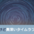 15.簡単だけど奥深いタイムラプス撮影