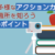多種多様なアクションカム、適材適所を知ろう ３つのポイント