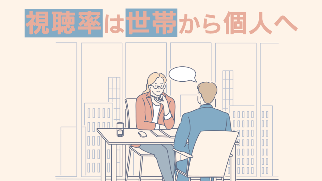 視聴率は世帯から個人へ 株式会社ナインフィールド 視聴率は世帯から個人へ 株式会社ナインフィールド