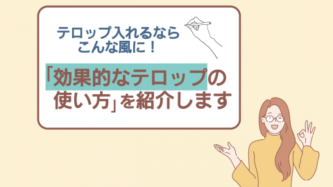 18.テロップ入れるならこんな風に！「効果的なテロップの使い方」を紹介します