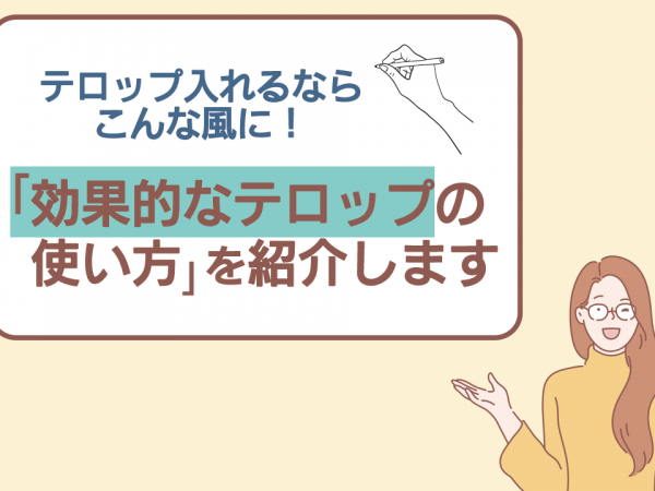 18.テロップ入れるならこんな風に！「効果的なテロップの使い方」を紹介します