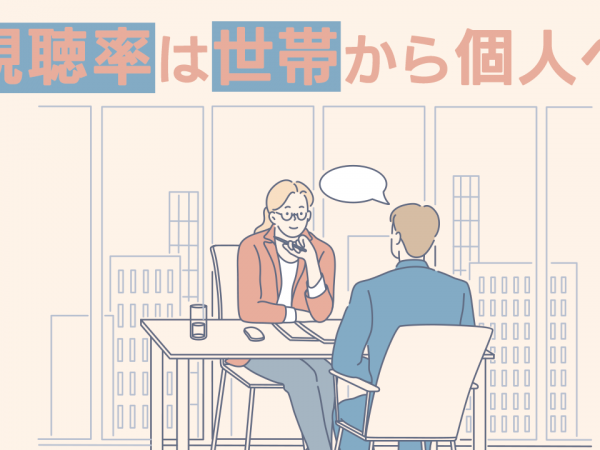 18.視聴率は世帯から個人へ