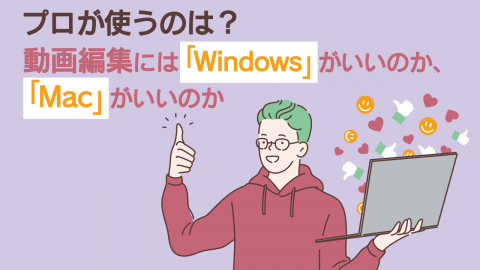 19.プロが使うのは？動画編集には「Windows」がいいのか、「Mac」がいいのか