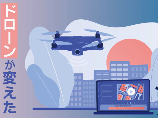 2.ドローンが変えた空撮の魅力