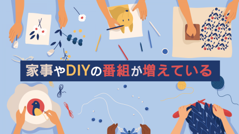 20.家事やDIYの番組が増えている