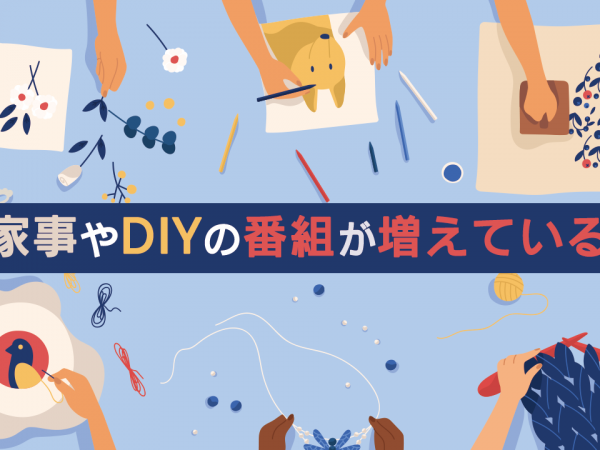 20.家事やDIYの番組が増えている