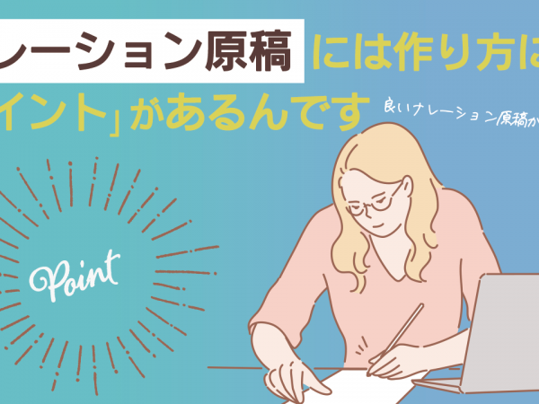 20.良いナレーション原稿が出来ない？ナレーション原稿には作り方に「ポイント」があるんですネットメディア、役割の違い