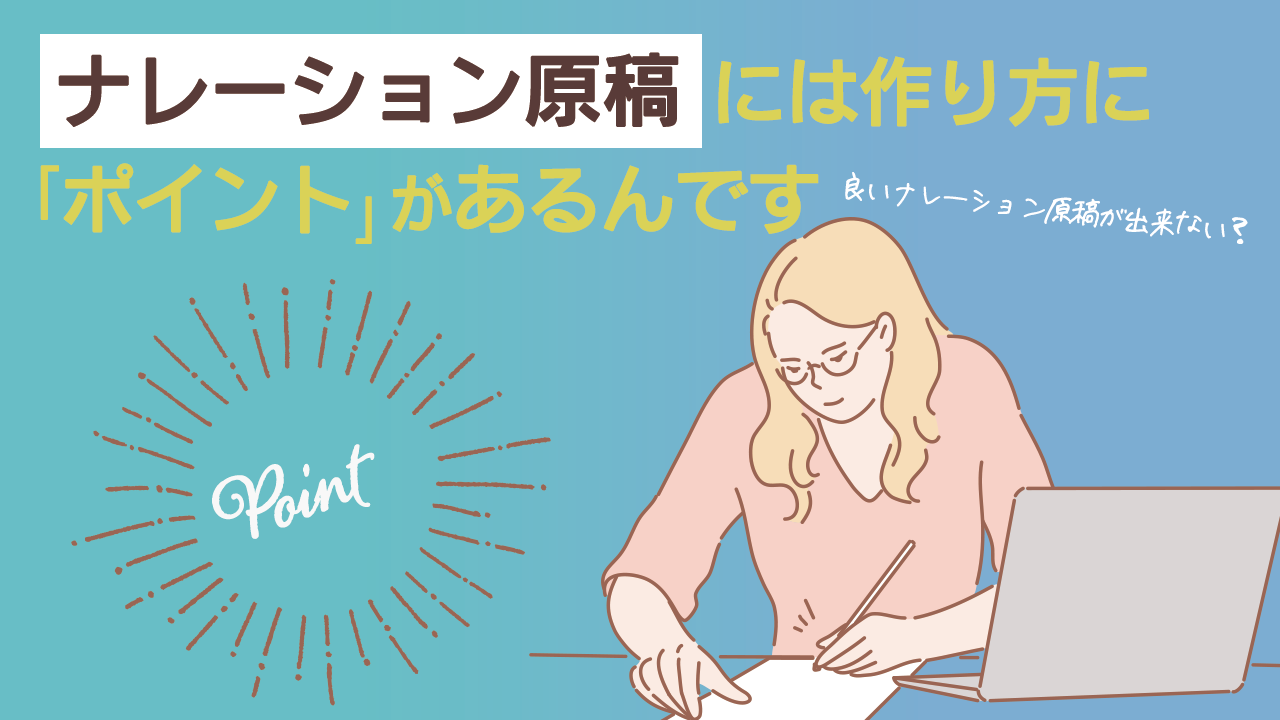 原稿 ナレーション ナレーションの制作依頼で失敗しない原稿の書き方・作り方