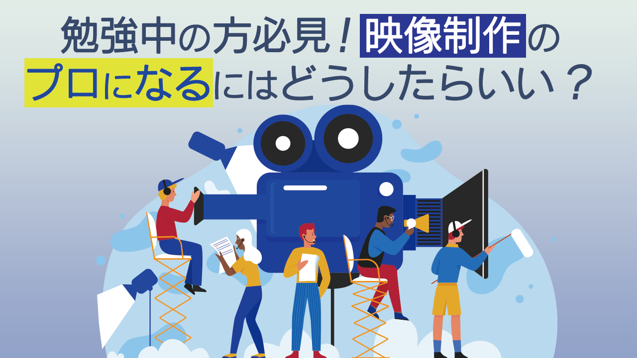 勉強中の方必見 映像制作のプロになるにはどうしたらいい 株式会社ナインフィールド