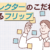 3.ディレクターのこだわりが見えるフリップ