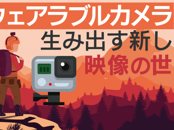 4.ウェアラブルカメラが生み出す新しい映像の世界