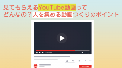 5.見てもらえるYouTube動画ってどんなの？人を集める動画つくりのポイント