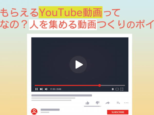 5.見てもらえるYouTube動画ってどんなの？人を集める動画つくりのポイント