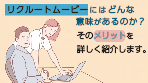 リクルートムービーにはどんな意味があるのか？そのメリット詳しく紹介します