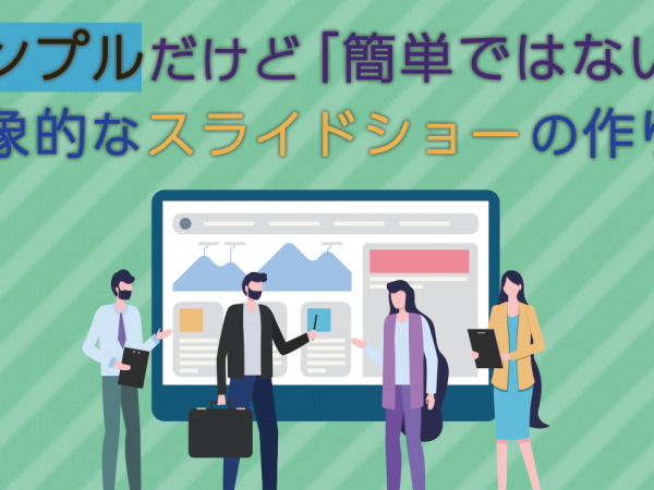 印象的なスライドショーの作り方 シンプルだけど「簡単ではない」