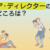 8.フロア・ディレクターの腕の見せどころは？