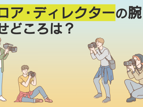 8.フロア・ディレクターの腕の見せどころは？