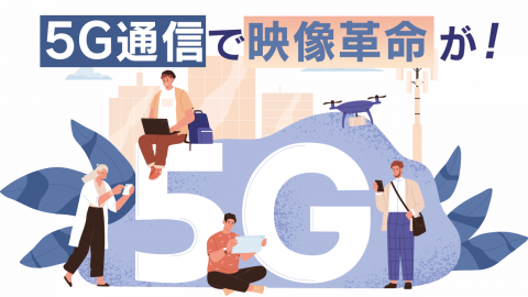 9.5G通信で映像革命が！5Gで映像ビジネスの可能性を教えます！