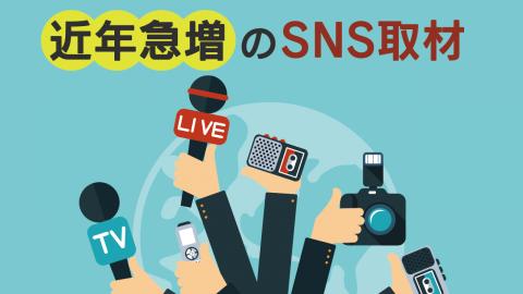 9.近年急増のSNS取材