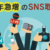 9.近年急増のSNS取材